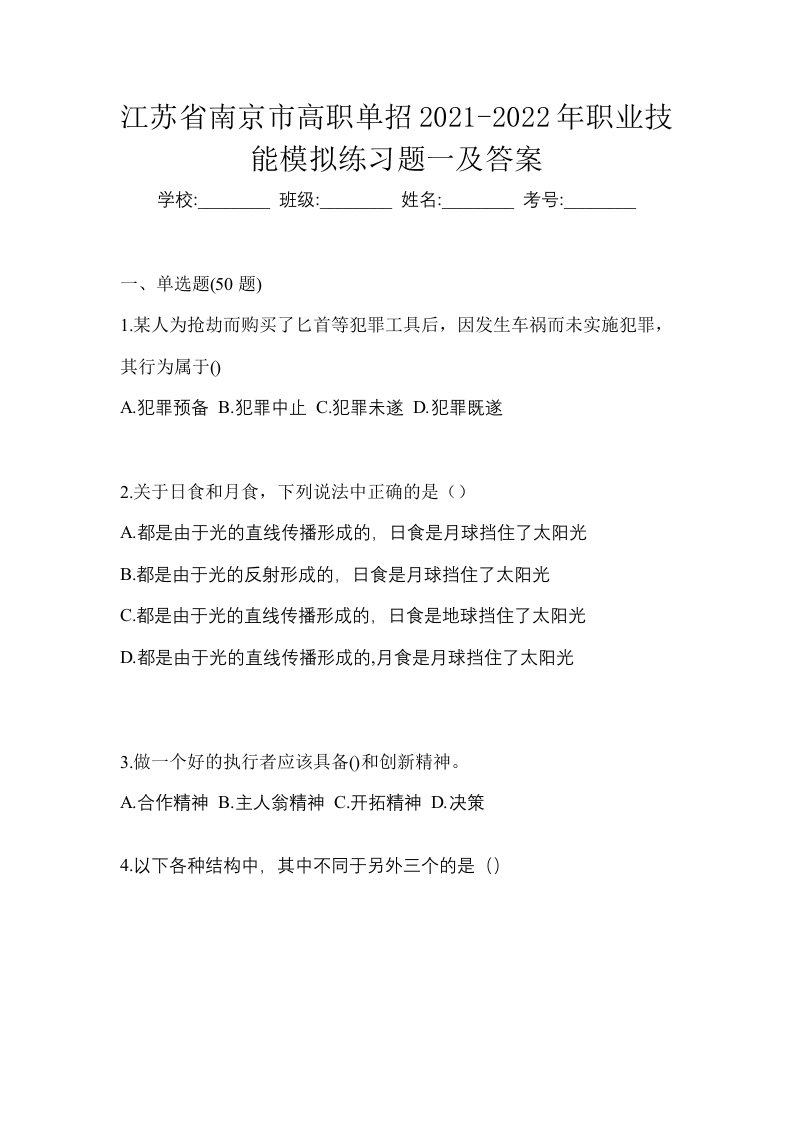 江苏省南京市高职单招2021-2022年职业技能模拟练习题一及答案