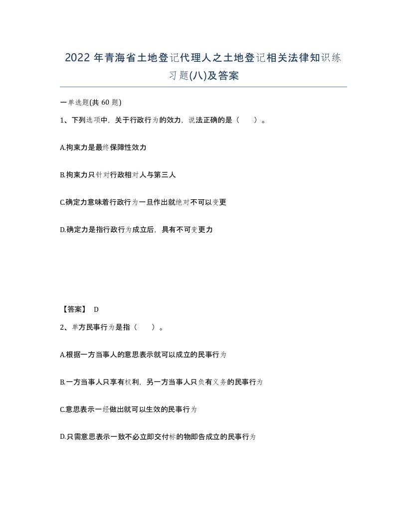 2022年青海省土地登记代理人之土地登记相关法律知识练习题八及答案