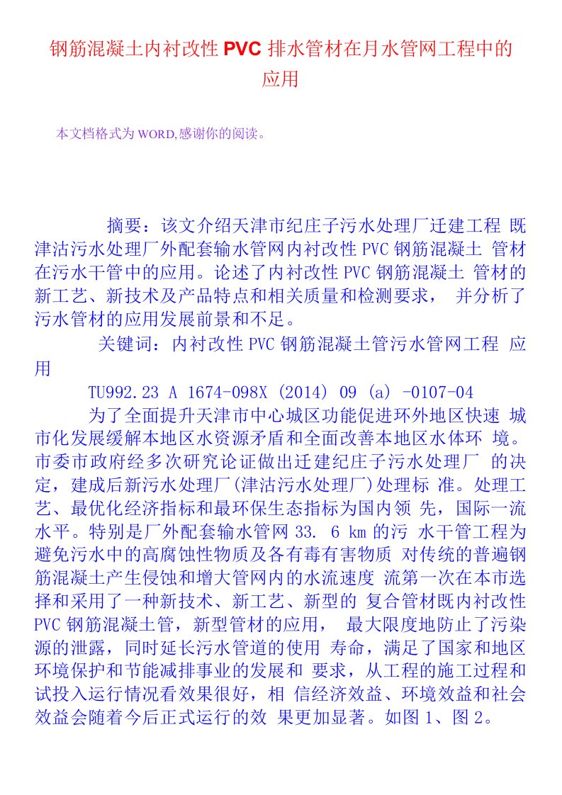 钢筋混凝土内衬改性PVC排水管材在污水管网工程中的应用