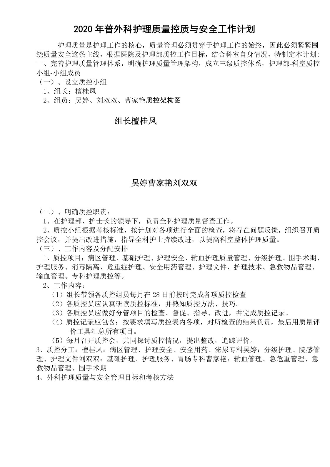 2020年普外科护理质控计划(完)