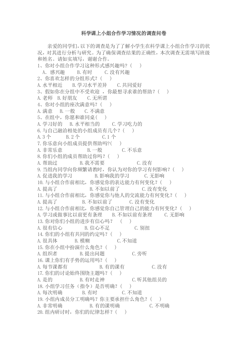 小组合作学习情况的调查问卷