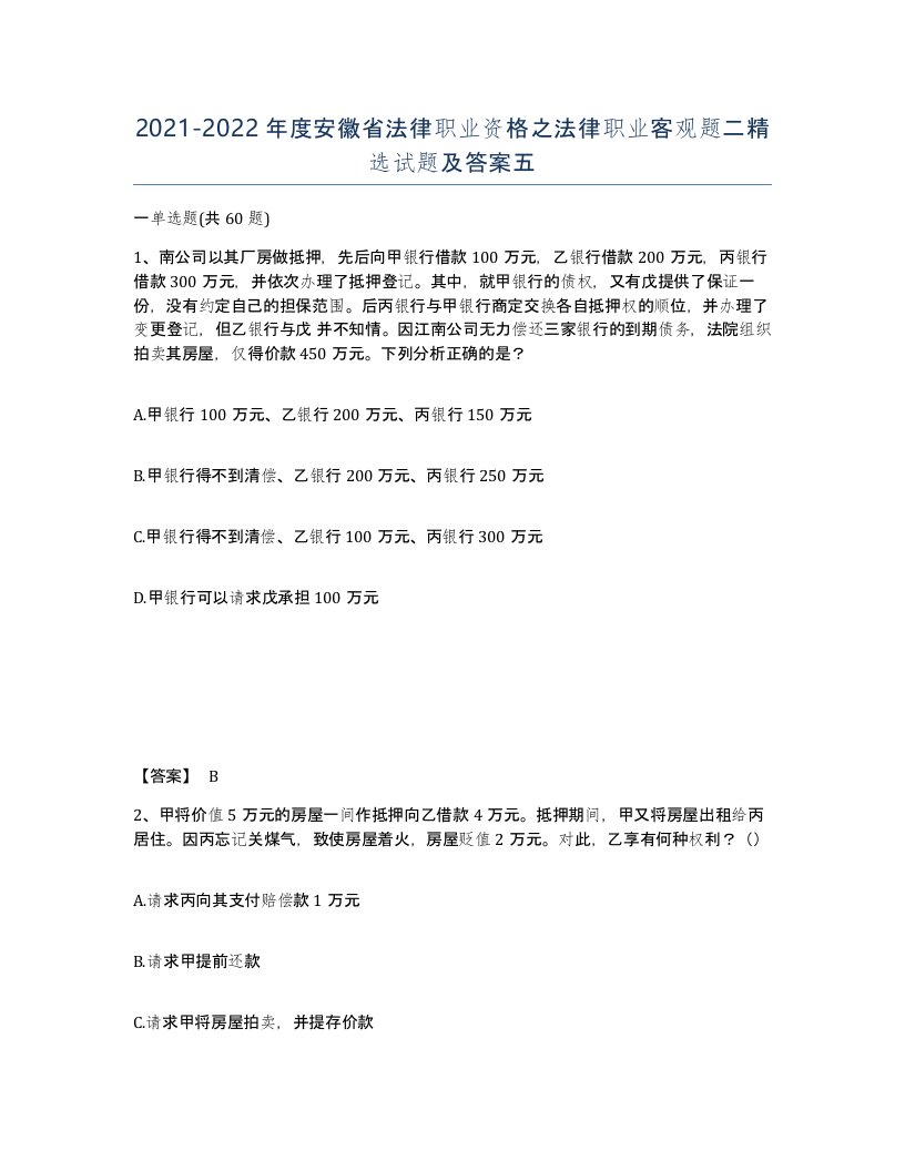 2021-2022年度安徽省法律职业资格之法律职业客观题二试题及答案五