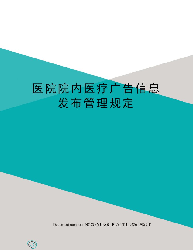 医院院内医疗广告信息发布管理规定