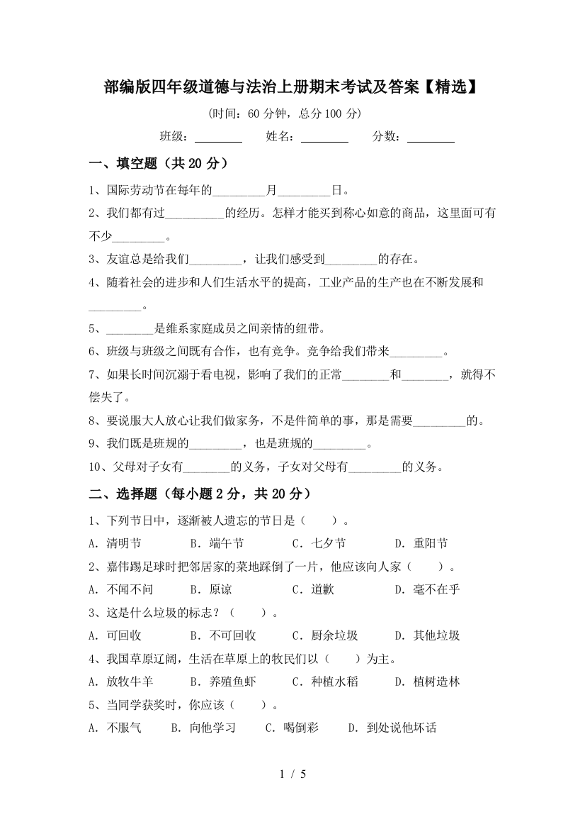 部编版四年级道德与法治上册期末考试及答案【精选】