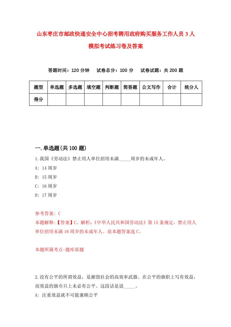 山东枣庄市邮政快递安全中心招考聘用政府购买服务工作人员3人模拟考试练习卷及答案第6卷