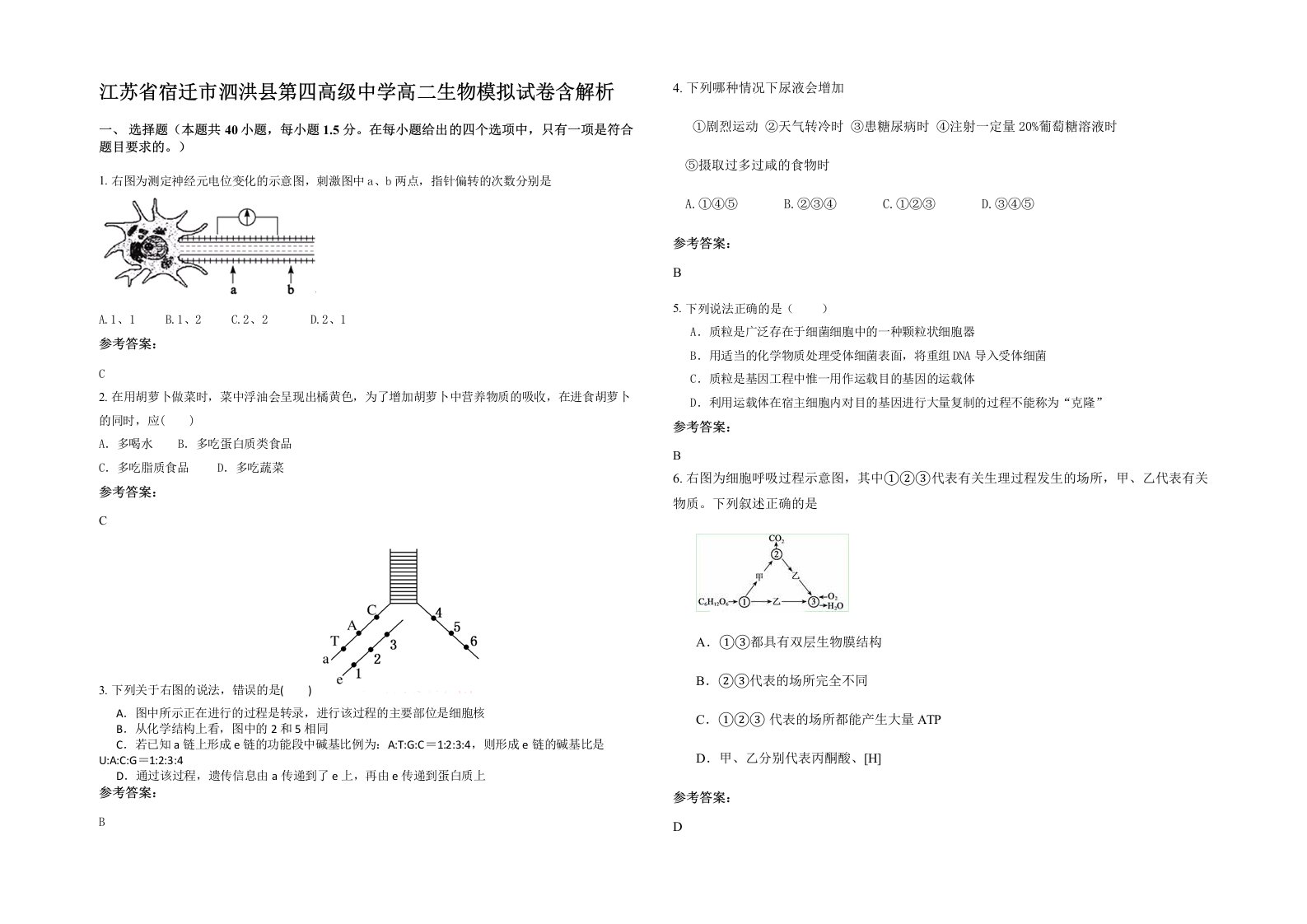 江苏省宿迁市泗洪县第四高级中学高二生物模拟试卷含解析