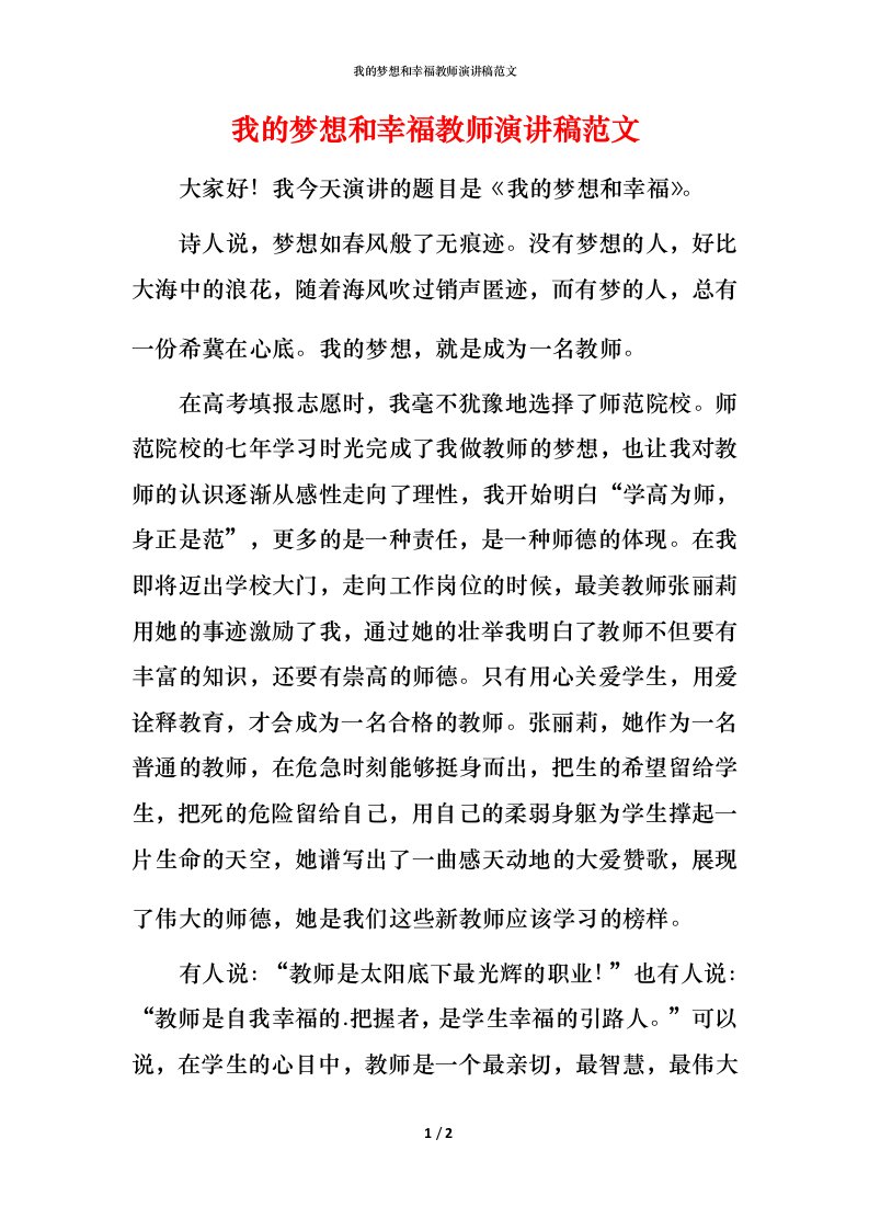 我的梦想和幸福教师演讲稿范文