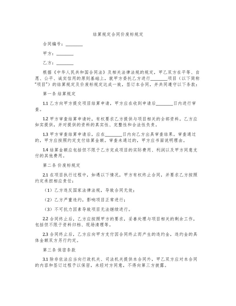 结算规定合同价废标规定