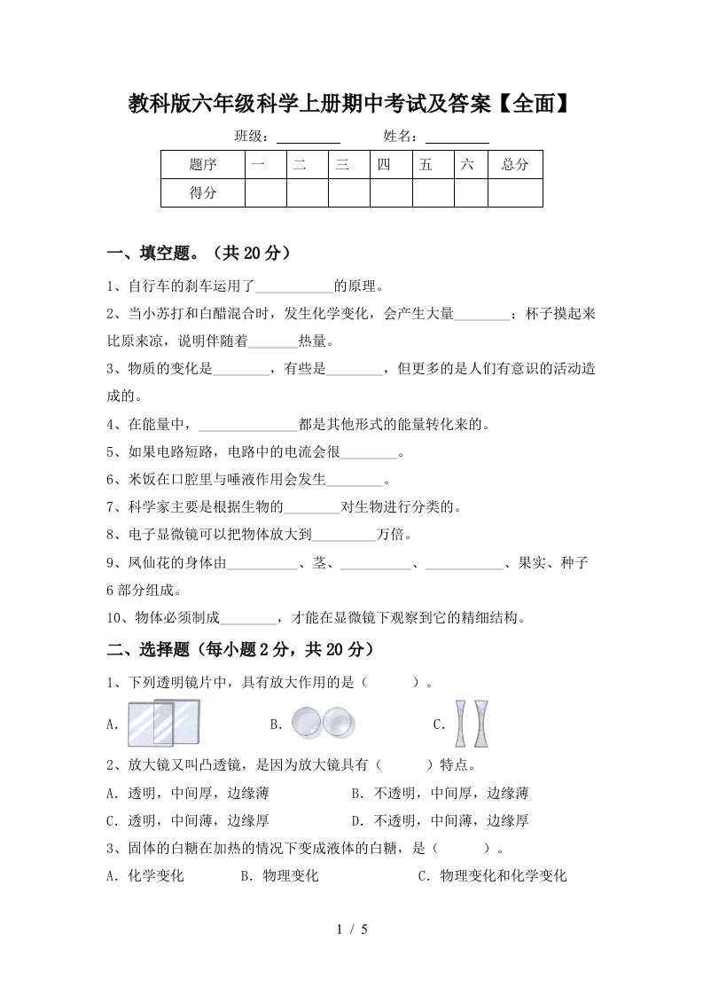 教科版六年级科学上册期中考试及答案全面