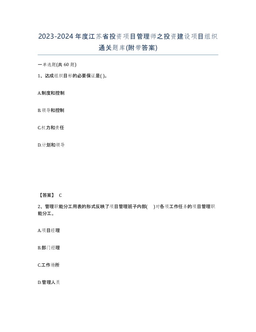 2023-2024年度江苏省投资项目管理师之投资建设项目组织通关题库附带答案