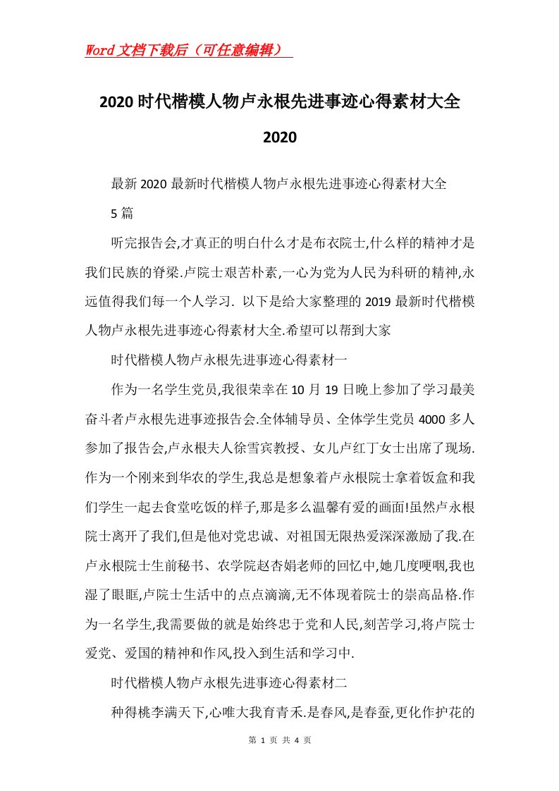 2020时代楷模人物卢永根先进事迹心得素材大全2020