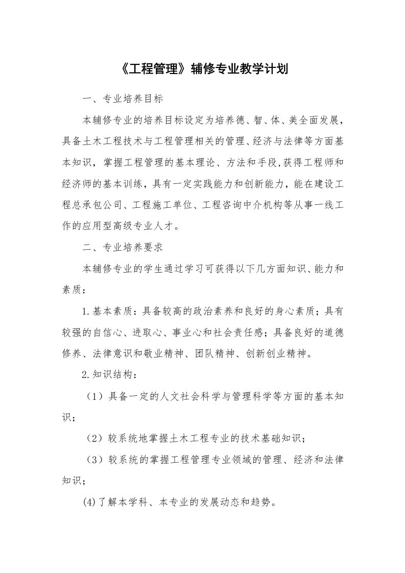 工作计划_168691_《工程管理》辅修专业教学计划