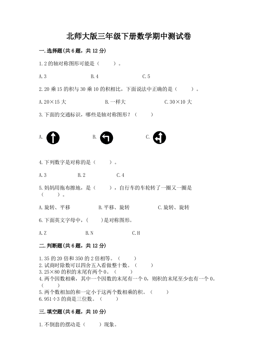 北师大版三年级下册数学期中测试卷及答案（必刷）