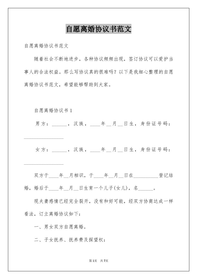 自愿离婚协议书范文例文