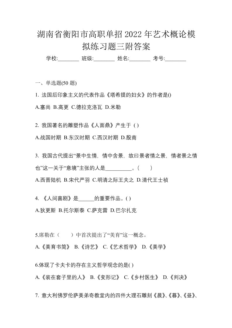 湖南省衡阳市高职单招2022年艺术概论模拟练习题三附答案