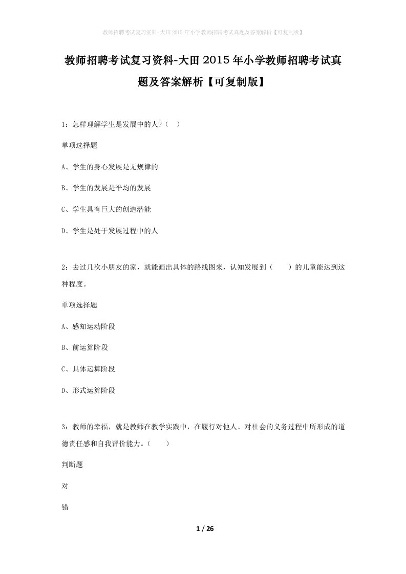 教师招聘考试复习资料-大田2015年小学教师招聘考试真题及答案解析可复制版_1