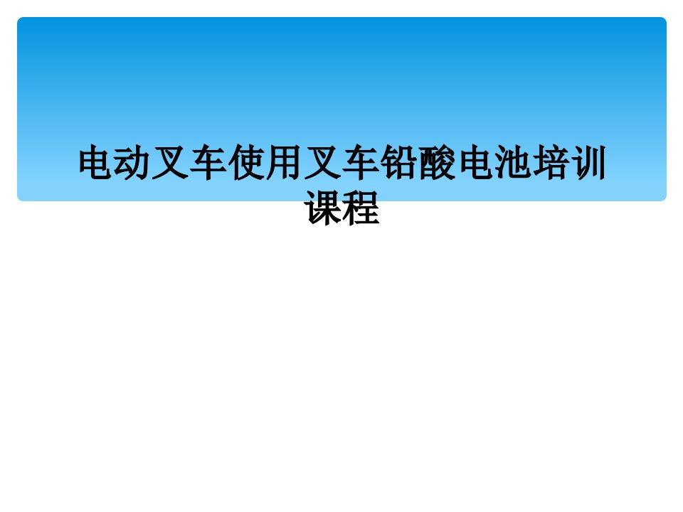 电动叉车使用叉车铅酸电池培训课程