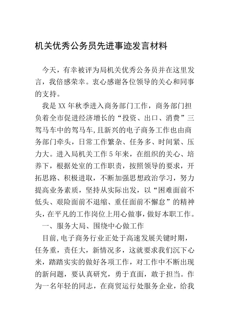 机关优秀公务员先进事迹发言材料