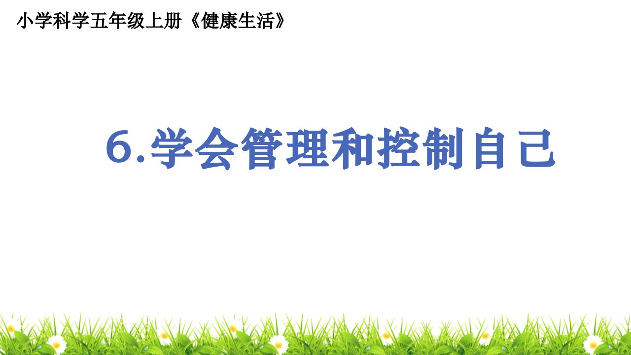 教科版人小学科学五年级上册《学会管理和控制自己》ppt课件