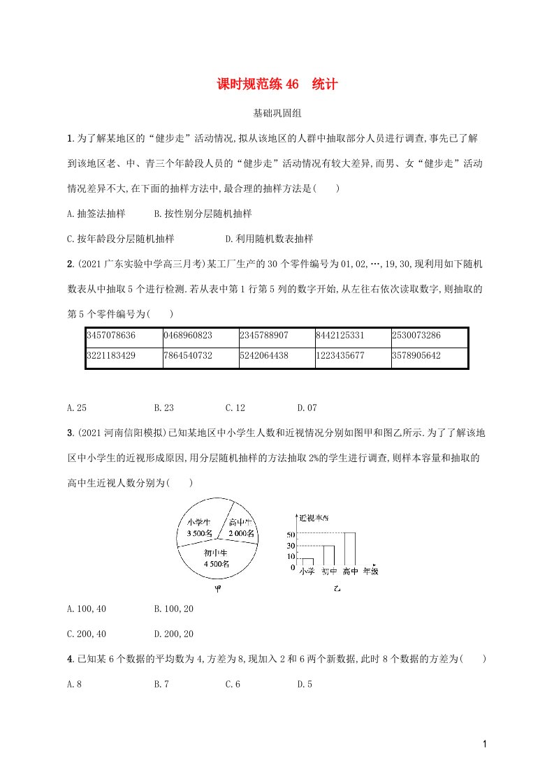 2023年新教材高考数学一轮复习课时规范练46统计含解析新人教B版