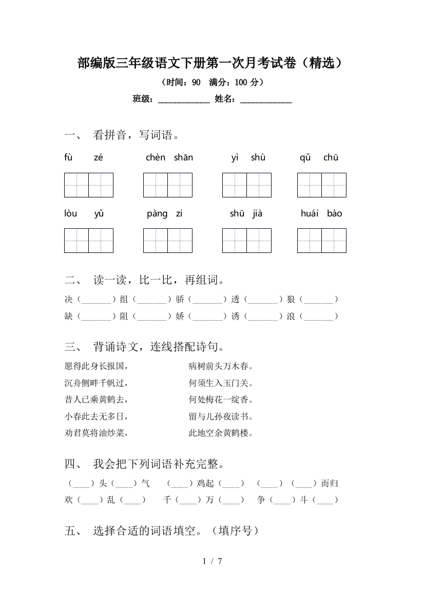 部编版三年级语文下册第一次月考试卷(精选)