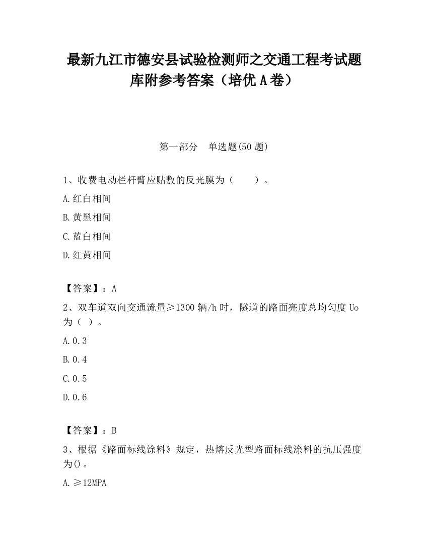 最新九江市德安县试验检测师之交通工程考试题库附参考答案（培优A卷）