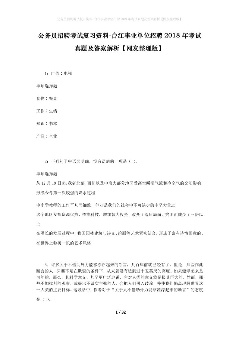 公务员招聘考试复习资料-台江事业单位招聘2018年考试真题及答案解析网友整理版