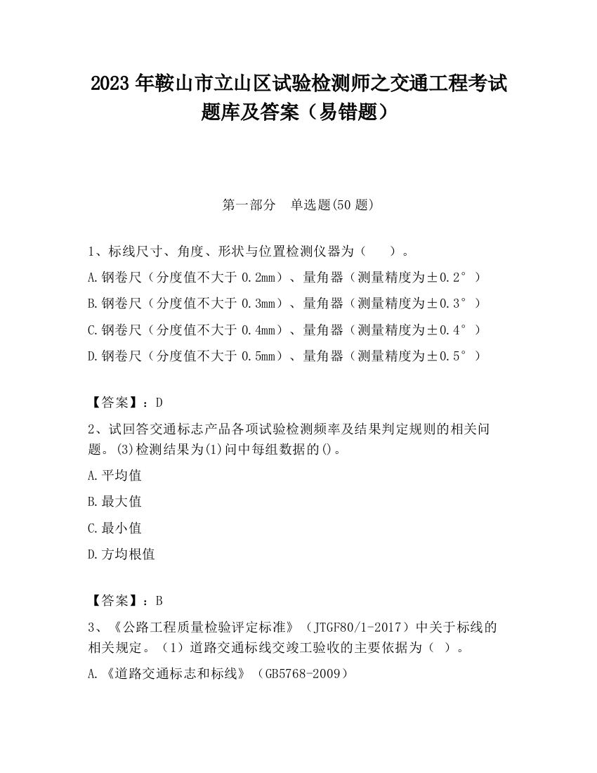 2023年鞍山市立山区试验检测师之交通工程考试题库及答案（易错题）