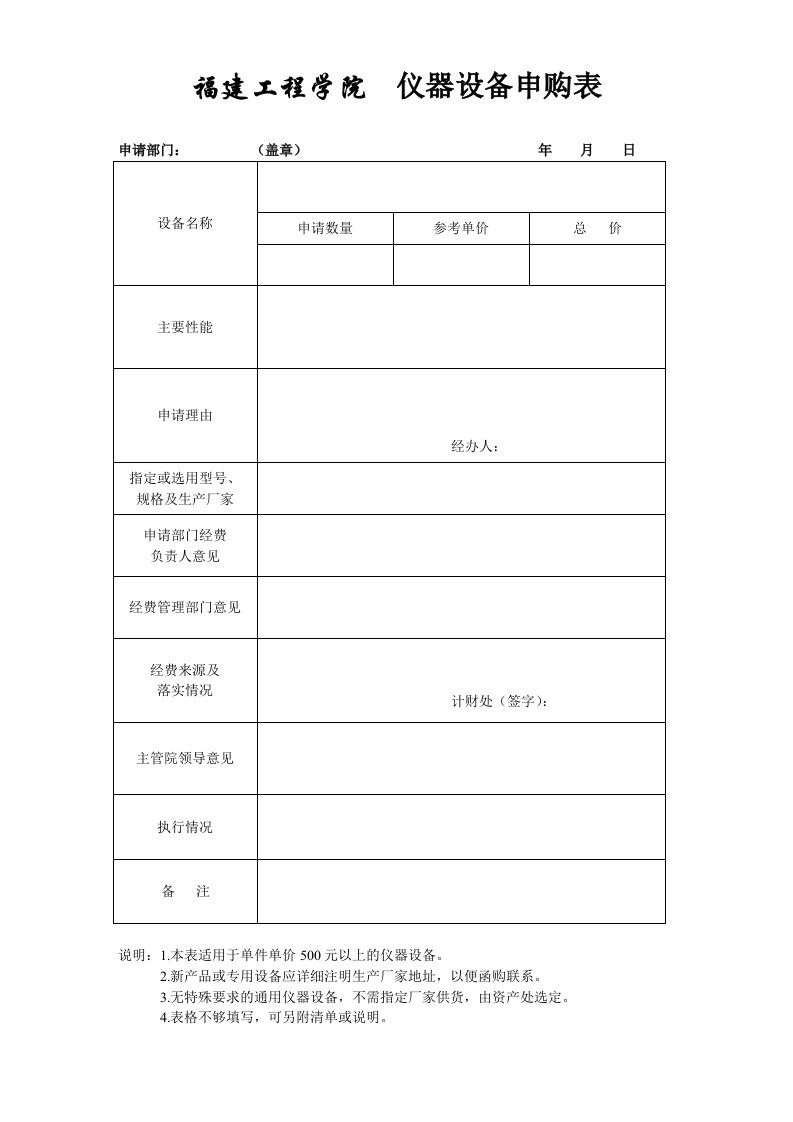 福建工程学院仪器设备申购表