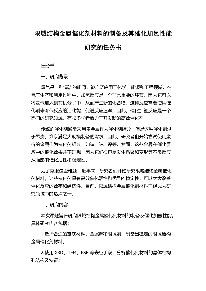 限域结构金属催化剂材料的制备及其催化加氢性能研究的任务书