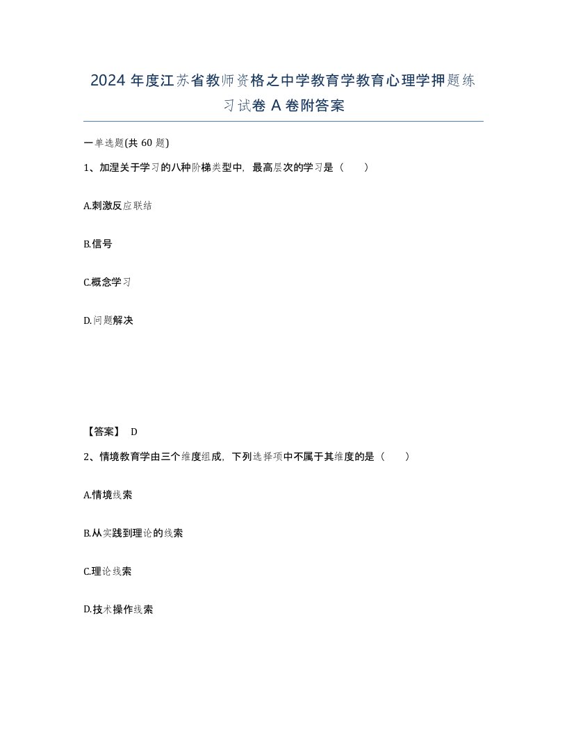 2024年度江苏省教师资格之中学教育学教育心理学押题练习试卷A卷附答案