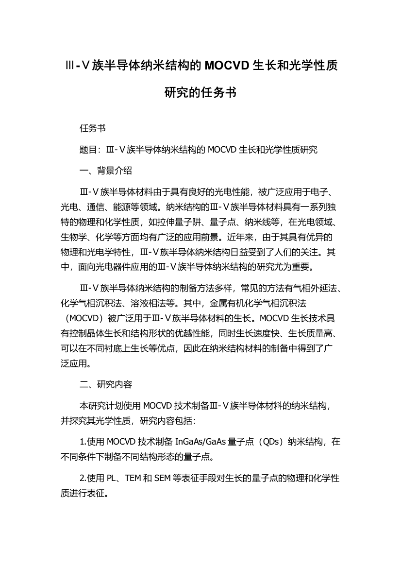 Ⅲ-Ⅴ族半导体纳米结构的MOCVD生长和光学性质研究的任务书