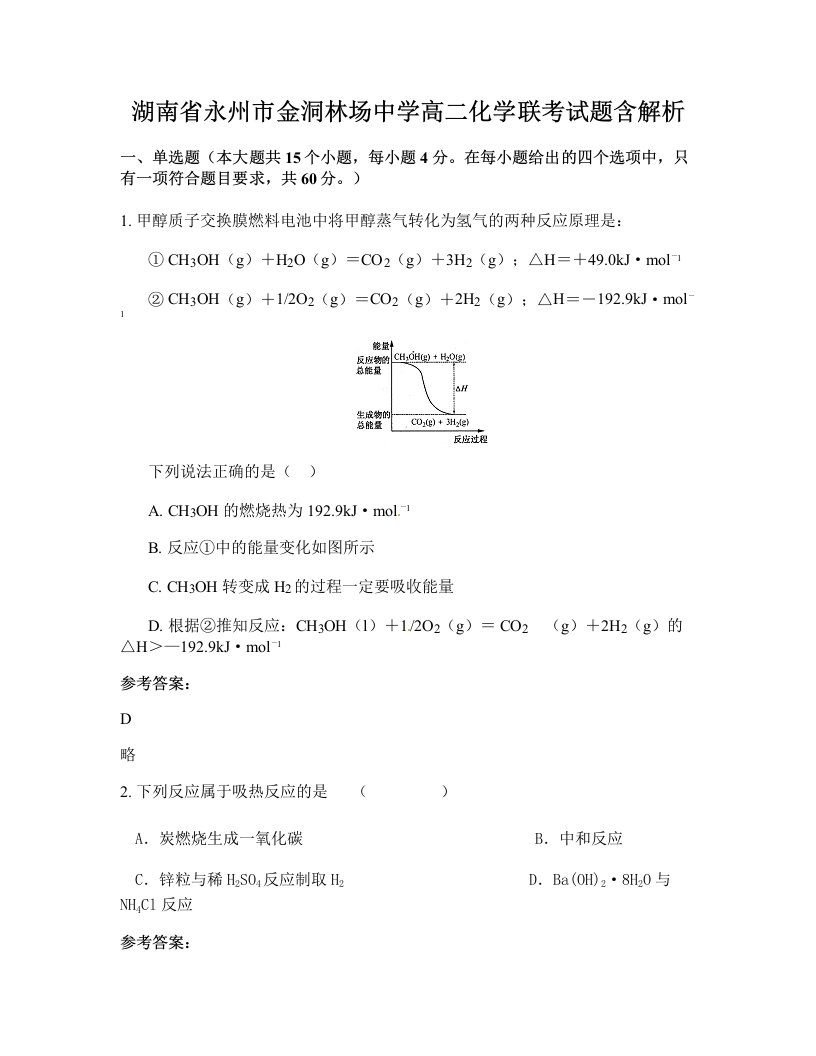 湖南省永州市金洞林场中学高二化学联考试题含解析