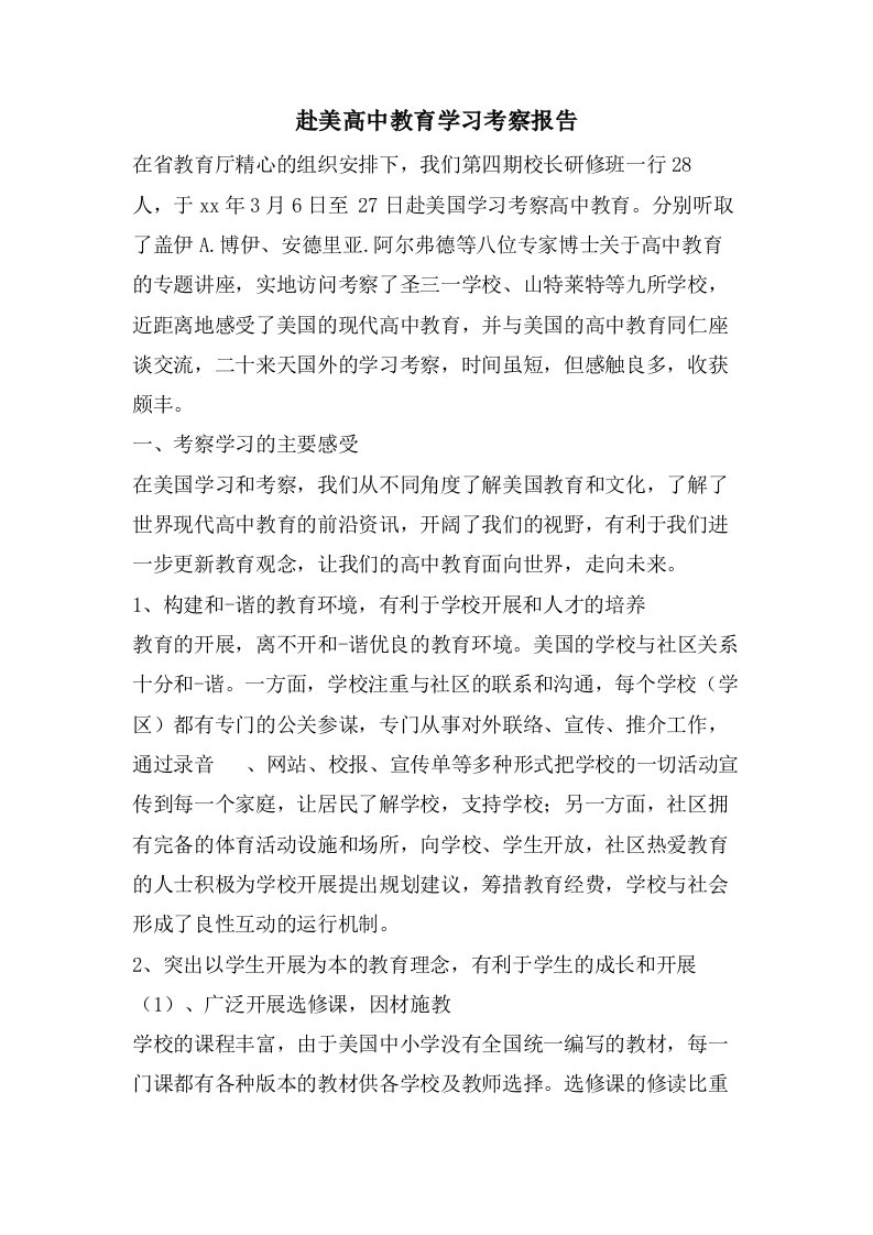 赴美高中教育学习考察报告