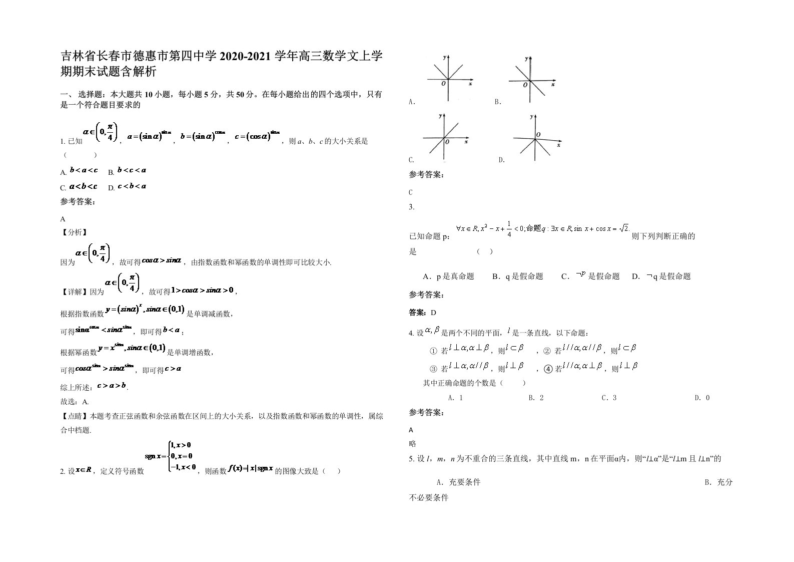 吉林省长春市德惠市第四中学2020-2021学年高三数学文上学期期末试题含解析