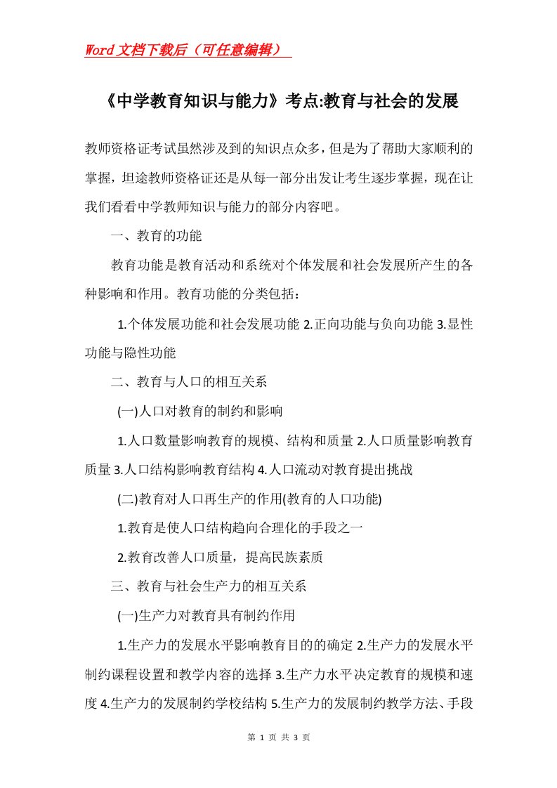 中学教育知识与能力考点-教育与社会的发展