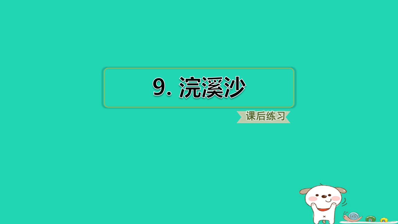 浙江省2024六年级语文下册古诗词诵读9浣溪沙课件新人教版