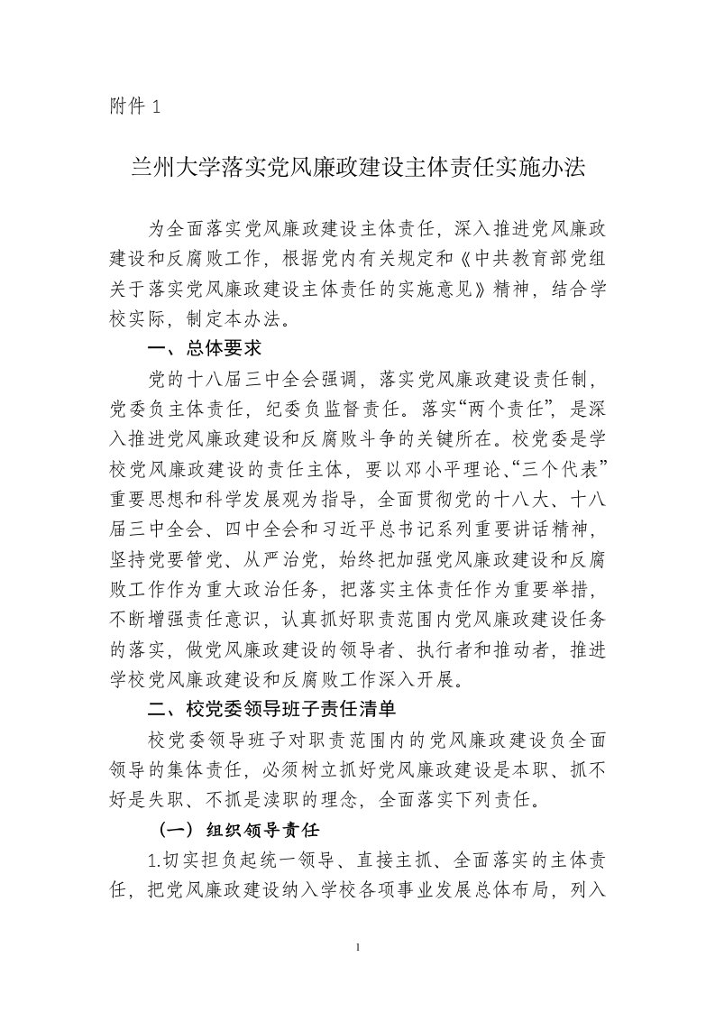 兰州大学落实党风廉政建设主体责任实施办法.doc-附件1.doc