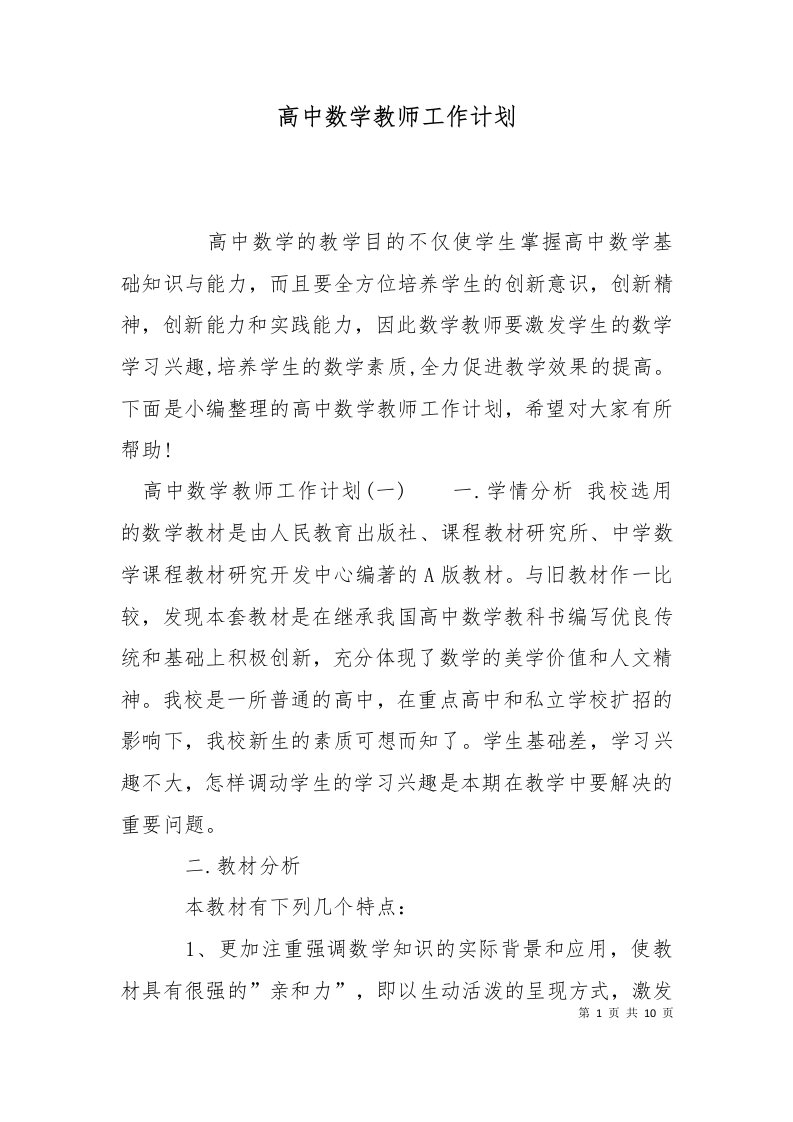 精选高中数学教师工作计划