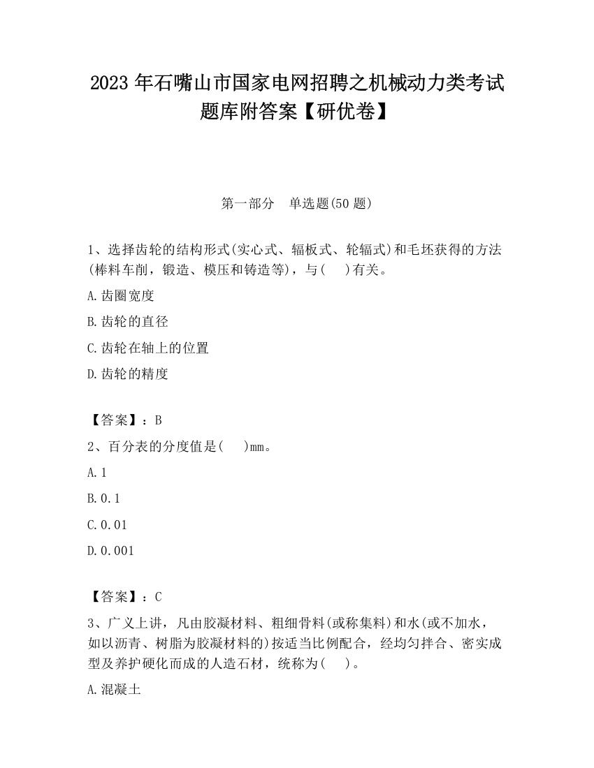 2023年石嘴山市国家电网招聘之机械动力类考试题库附答案【研优卷】