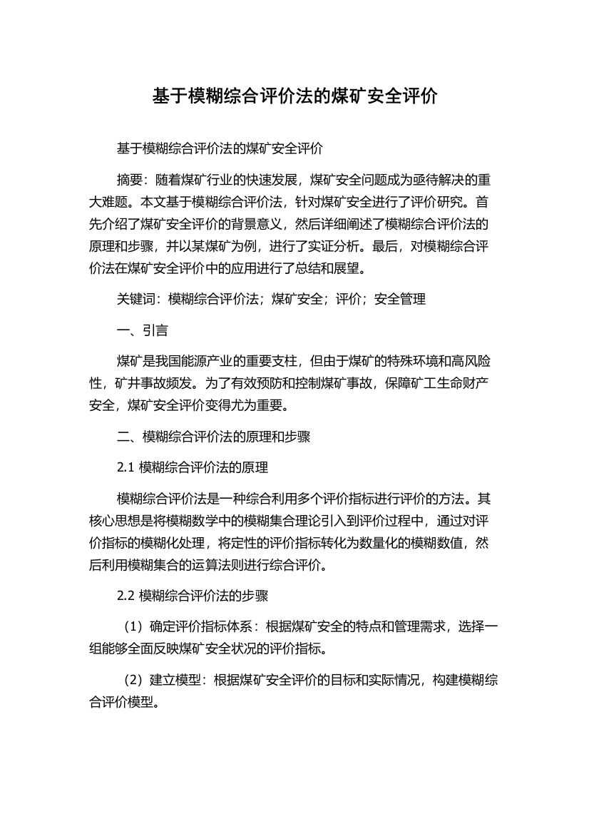 基于模糊综合评价法的煤矿安全评价