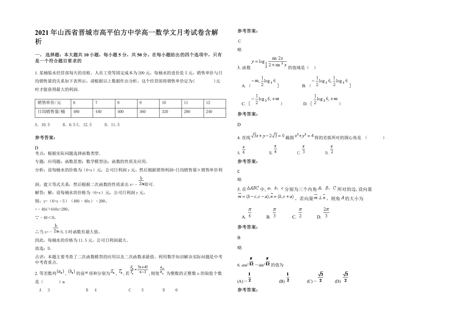 2021年山西省晋城市高平伯方中学高一数学文月考试卷含解析