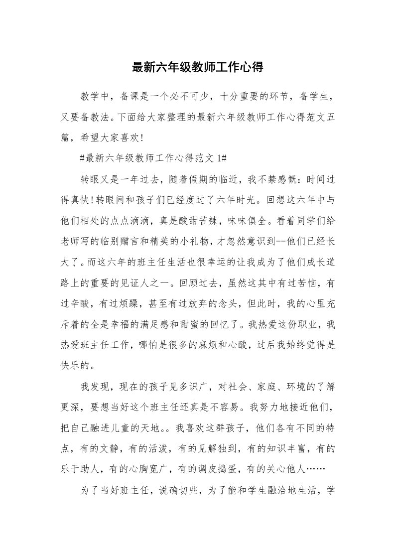 教学心得_最新六年级教师工作心得