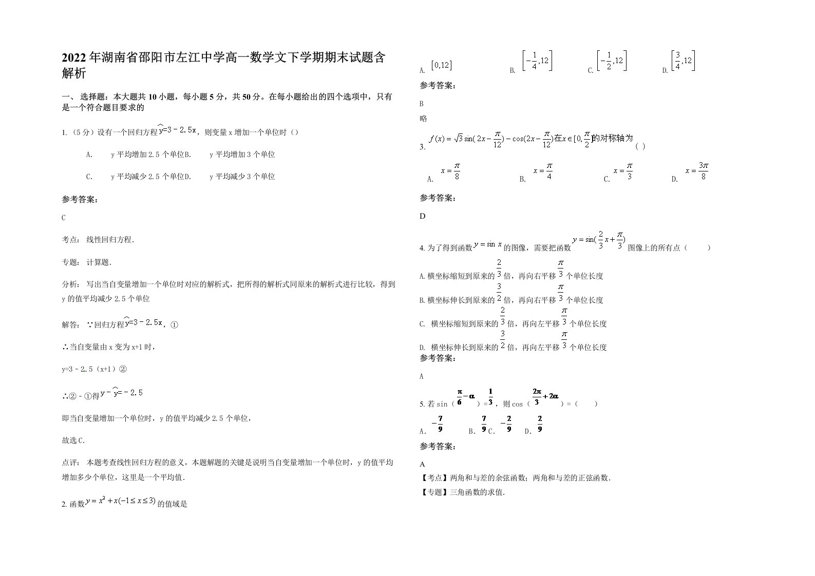 2022年湖南省邵阳市左江中学高一数学文下学期期末试题含解析