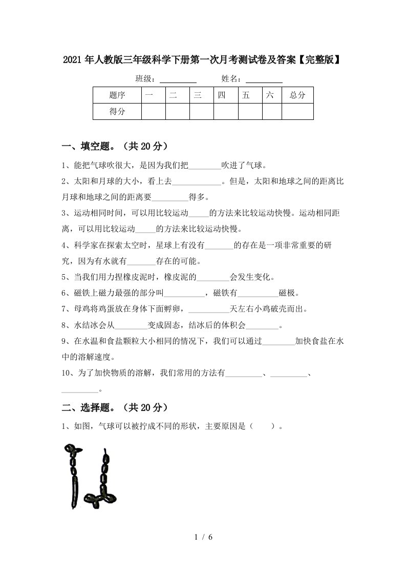 2021年人教版三年级科学下册第一次月考测试卷及答案完整版