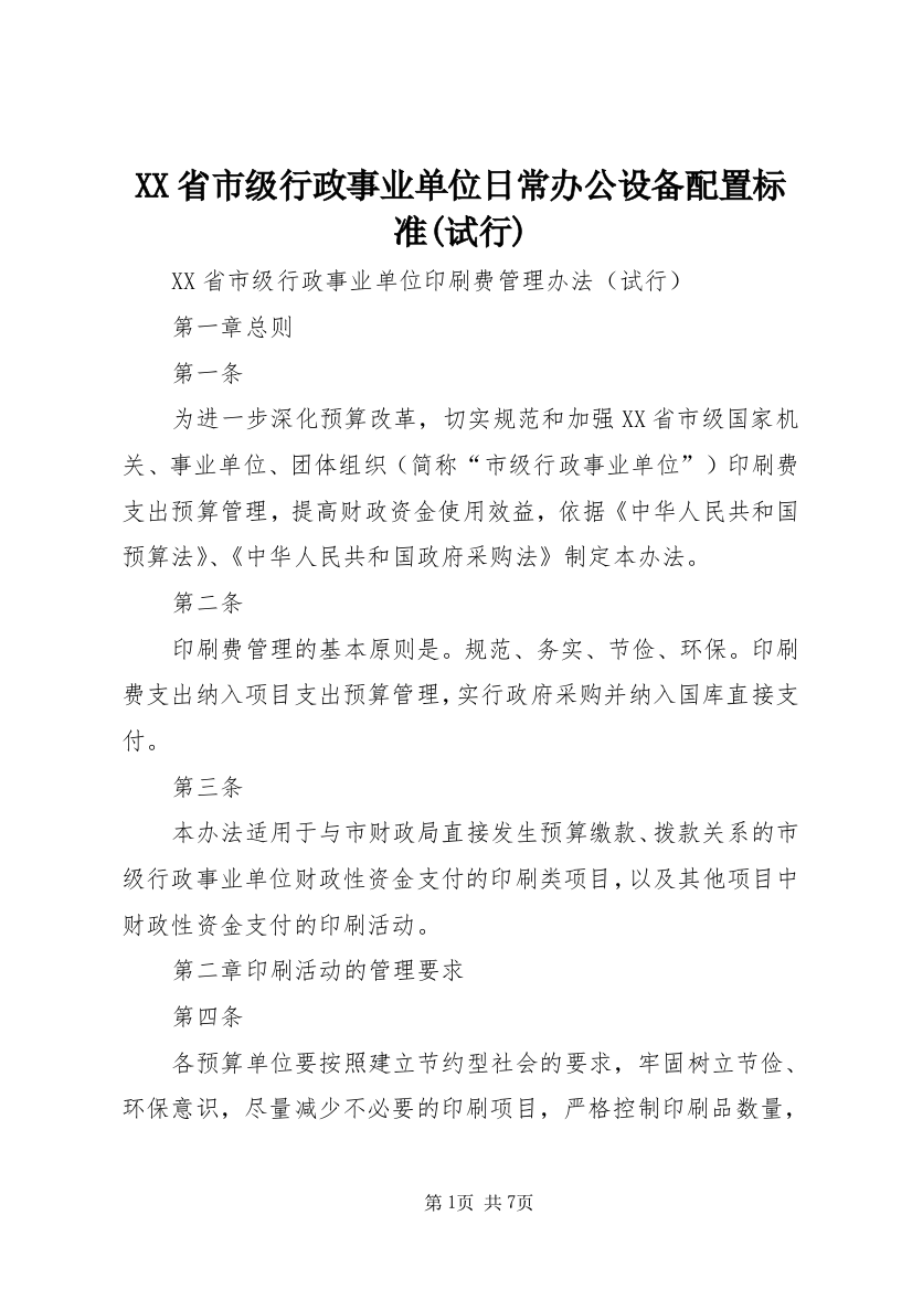 XX省市级行政事业单位日常办公设备配置标准(试行)