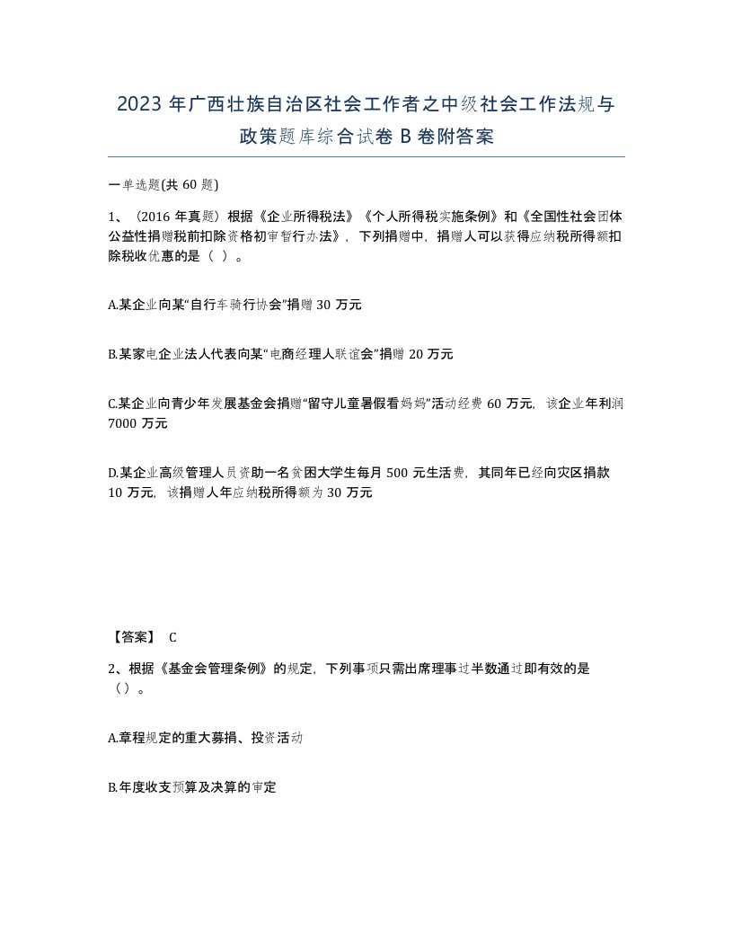 2023年广西壮族自治区社会工作者之中级社会工作法规与政策题库综合试卷B卷附答案