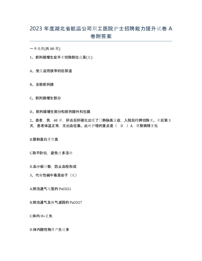 2023年度湖北省航运公司职工医院护士招聘能力提升试卷A卷附答案