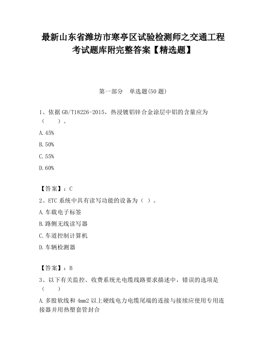 最新山东省潍坊市寒亭区试验检测师之交通工程考试题库附完整答案【精选题】