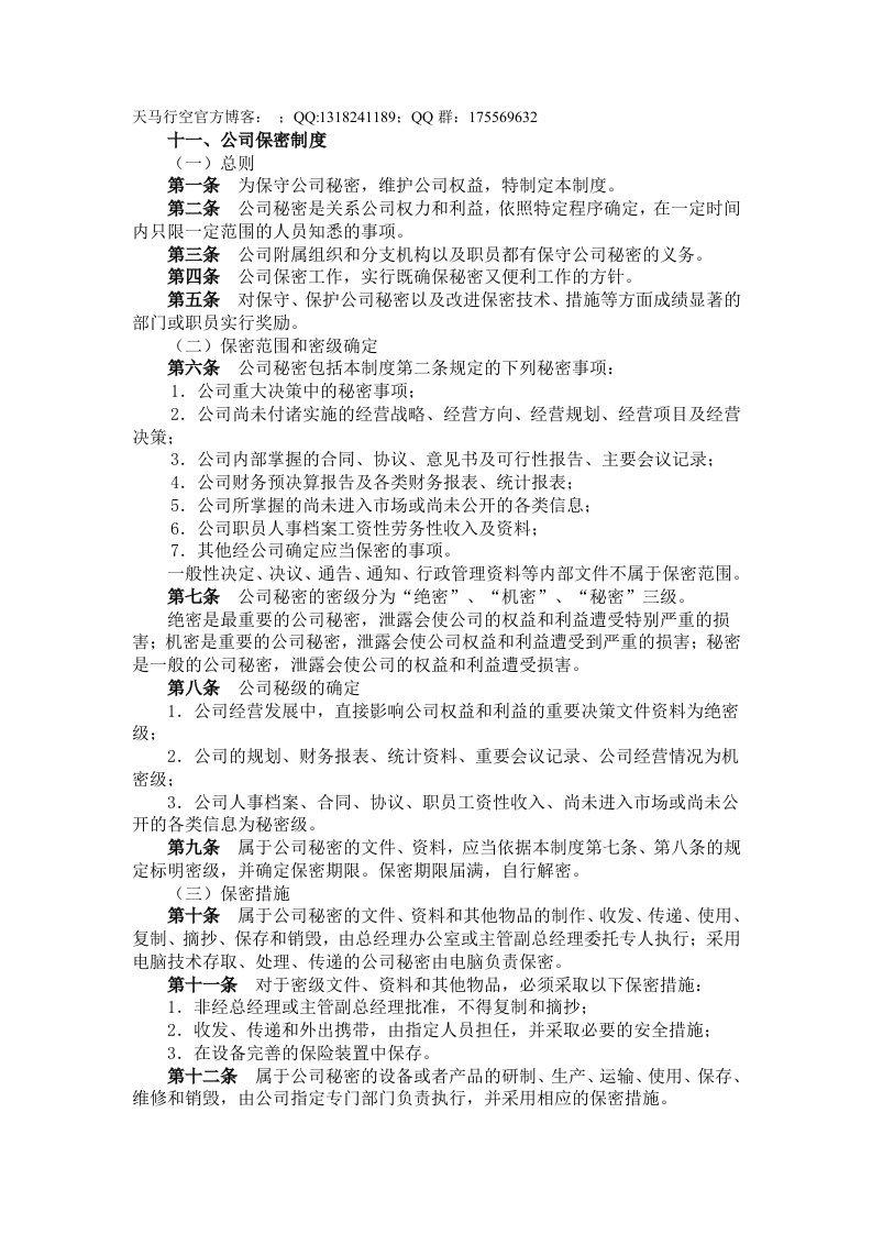 十一、公司保密制度